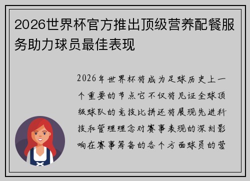 2026世界杯官方推出顶级营养配餐服务助力球员最佳表现