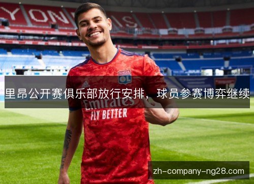 里昂公开赛俱乐部放行安排，球员参赛博弈继续