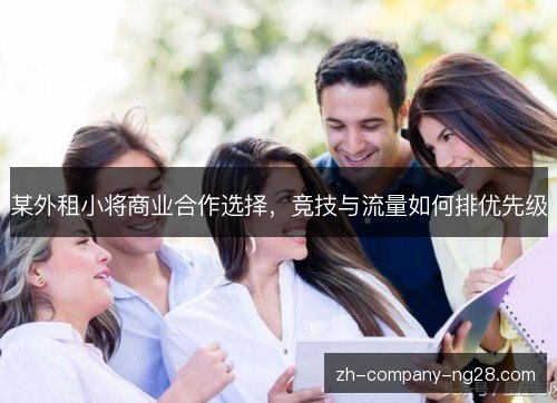 某外租小将商业合作选择，竞技与流量如何排优先级