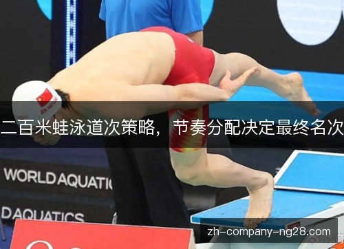 二百米蛙泳道次策略，节奏分配决定最终名次