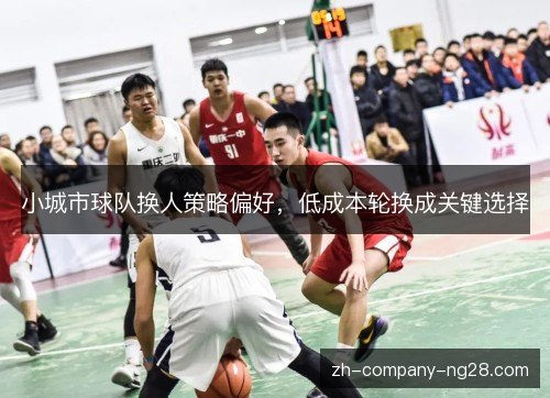小城市球队换人策略偏好，低成本轮换成关键选择